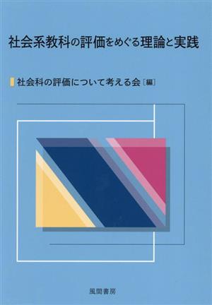 社会系教科の評価をめぐる理論と実践