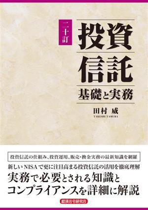 投資信託 基礎と実務 ニ十訂