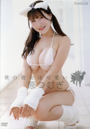 僕の彼女は可愛い九尾/原つむぎ