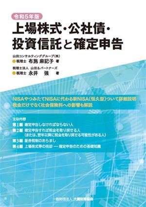 上場株式・公社債・投資信託と確定申告(令和5年版)