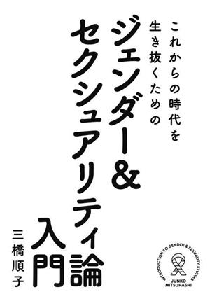 これからの時代を生き抜くためのジェンダー&セクシュアリティ論入門