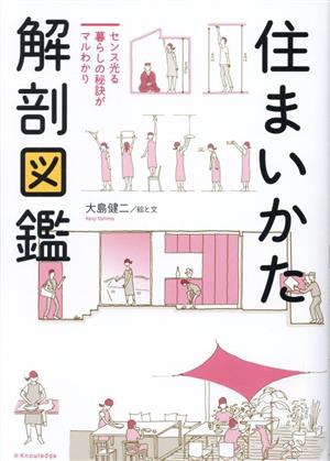 住まいかた解剖図鑑 センス光る暮らしの秘訣がマルわかり