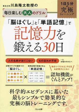 「脳ほぐし」と「単語記憶」で記憶力を鍛える30日 川島隆太教授の毎日楽しむ大人のドリル