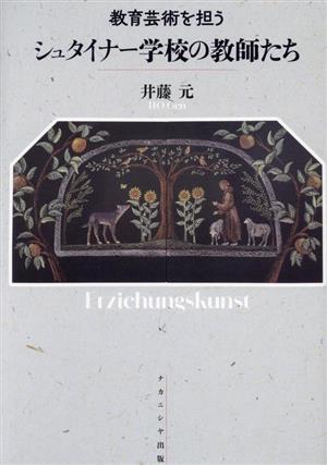 教育芸術を担う シュタイナー学校の教師たち