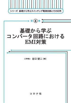 基礎から学ぶコンバータ回路におけるEMI対策(第4巻) シリーズ 基礎から学ぶスイッチング電源回路とその応用