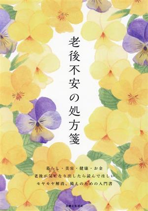 老後不安の処方箋 暮らし・美容・健康・お金老後が気になり出したら読んでほしい モヤモヤ解消、備えのための入門書