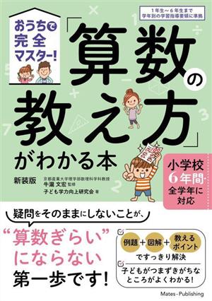 算数の教え方」がわかる本 新装版 小学校6年間・全学年に対応 おうちで