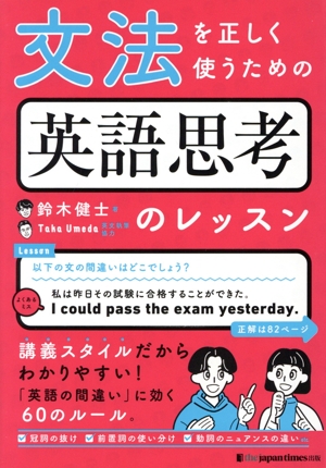 文法を正しく使うための英語思考のレッスン