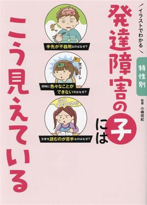 発達障害の子にはこう見えている イラストでわかる 特性別