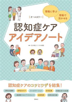 認知症ケア アイデアノート オールカラー 現場に学ぶ・現場で活かせる