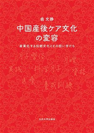 中国産後ケア文化の変容 産業化する伝統文化とその担い手たち