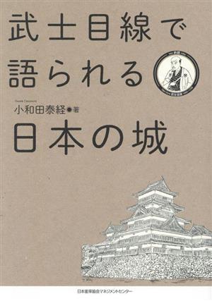 武士目線で語られる 日本の城