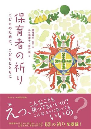 保育者の祈りこどものために、こどもとともに