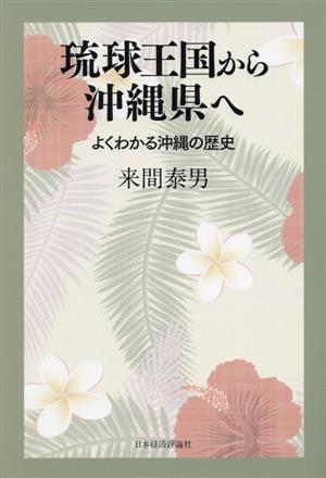 琉球王国から沖縄県へ よくわかる沖縄の歴史