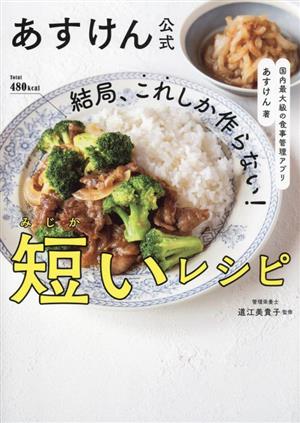 あすけん公式 結局、これしか作らない！短いレシピ 国内最大級の食事