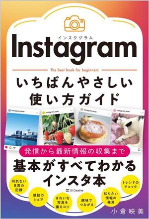 Instagram いちばんやさしい使い方ガイド