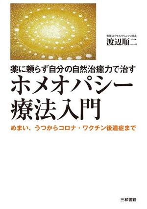 ホメオパシー療法入門 薬に頼らず自分の自然治癒力で治す めまい、うつからコロナ・ワクチン後遺症まで