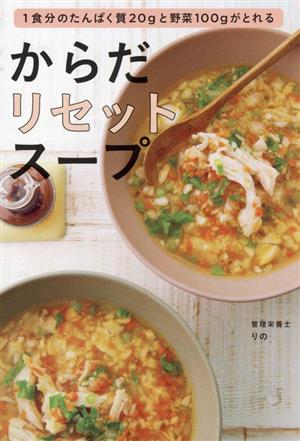 からだリセットスープ 1食分のたんぱく質20gと野菜100gがとれる