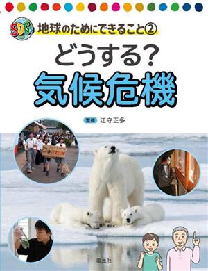 どうする？気候危機 SDGs地球のためにできること2