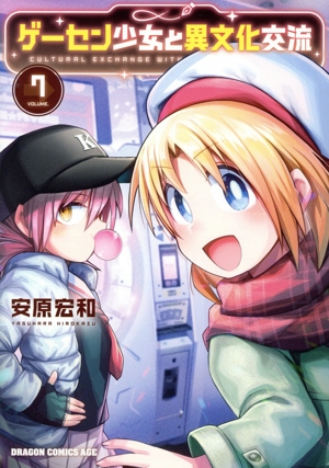 ゲーセン少女と異文化交流(VOLUME.7) ドラゴンCエイジ