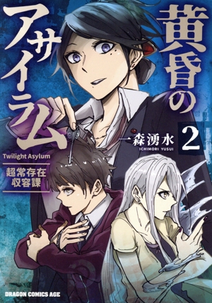 黄昏のアサイラム(2) 超常存在収容課 ドラゴンCエイジ