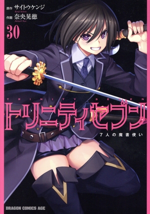 新しく着き コミック】トリニティセブン 7人の魔書使い(1～32巻)+サイド 全巻セット
