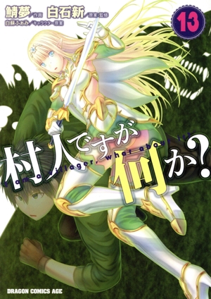 村人ですが何か？(13) ドラゴンCエイジ