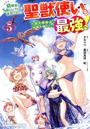 幼馴染のS級パーティーから追放された聖獣使い。万能支援魔法と仲間を増やして最強へ！(5) ドラゴンCエイジ