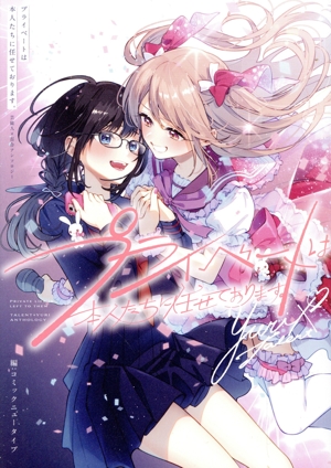 プライベートは本人たちに任せております。 芸能人×百合アンソロジー