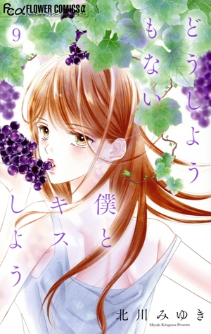 どうしようもない僕とキスしよう(9) フラワーCアルファ プチコミ