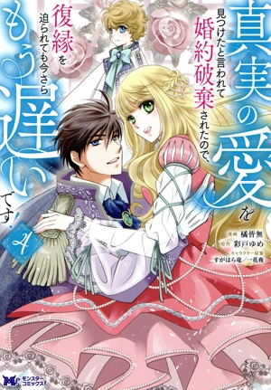 真実の愛を見つけたと言われて婚約破棄されたので、復縁を迫られても今さらもう遅いです！(4) モンスターCf