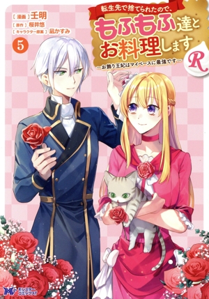 転生先で捨てられたので、もふもふ達とお料理しますR(5) お飾り王妃はマイペースに最強です モンスターCf