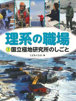 理系の職場(7) 国立極地研究所のしごと