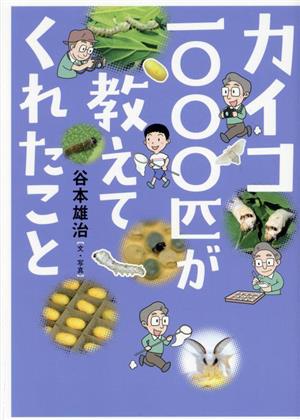 カイコ1000匹が教えてくれたこと 文研ブックランド ノンフィクション