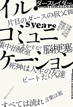 イル・コミュニケーション 余命5年のラッパーが病気を哲学する