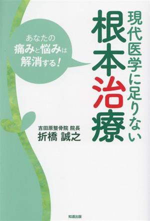 現代医学に足りない根本治療