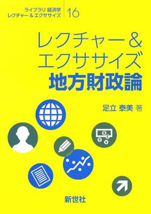 レクチャー&エクササイズ 地方財政論 ライブラリ経済学レクチャー&エクササイズ16