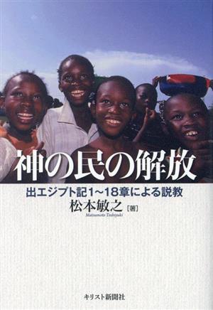 神の民の解放 出エジプト記1～18章による説教