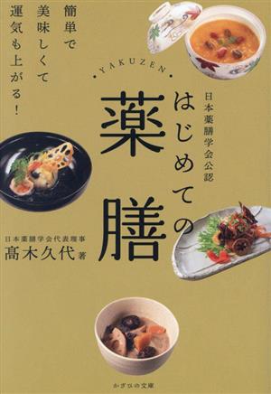 はじめての薬膳 日本薬膳学会公認 簡単で美味しくて運気も上がる！