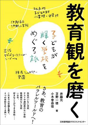 教育観を磨く子どもが輝く学校をめぐる旅