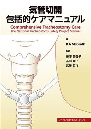 気管切開包括的ケアマニュアル
