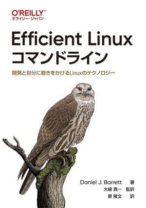 Efficient Linux コマンドライン開発と自分に磨きをかけるLinuxのテクノロジー