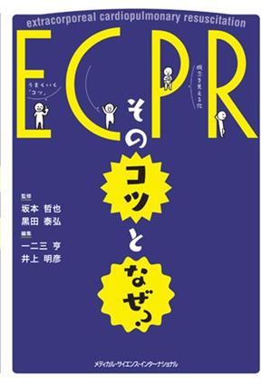 ECPR そのコツとなぜ？