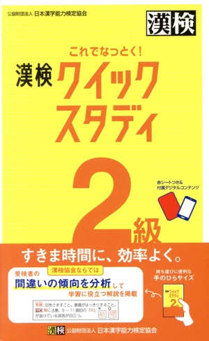 これでなっとく！漢検クイックスタディ 2級