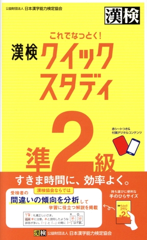 これでなっとく！漢検クイックスタディ 準2級