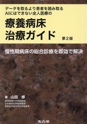 データを取るより患者を読み取る AIにはできない全人医療の 療養病床治療ガイド 第2版 慢性期病床の総合診療を即効で解決