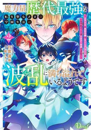 魔力量歴代最強な転生聖女さまの学園生活は波乱に満ち溢れているようです(2) 王子さまに悪役令嬢とヒロインぽい子たちがいるけれど、ここは乙女ゲー世界ですか？ Dノベルf