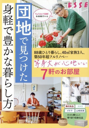 団地で見つけた身軽で豊かな暮らし方 別冊ESSE