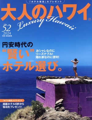 大人のハワイ(52) 別冊家庭画報