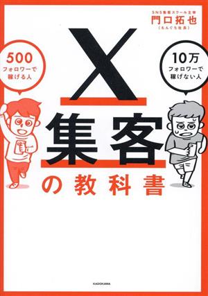 X集客の教科書 500フォロワーで稼げる人 10万フォロワーで稼げない人